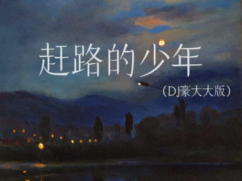 赶路的少年 (DJ豪大大版) (Single)