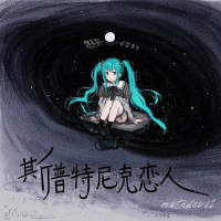 斯普特尼克恋人 Sputnik Sweetheart (Single)