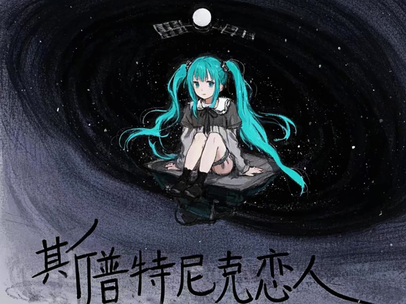 斯普特尼克恋人 Sputnik Sweetheart (Single)