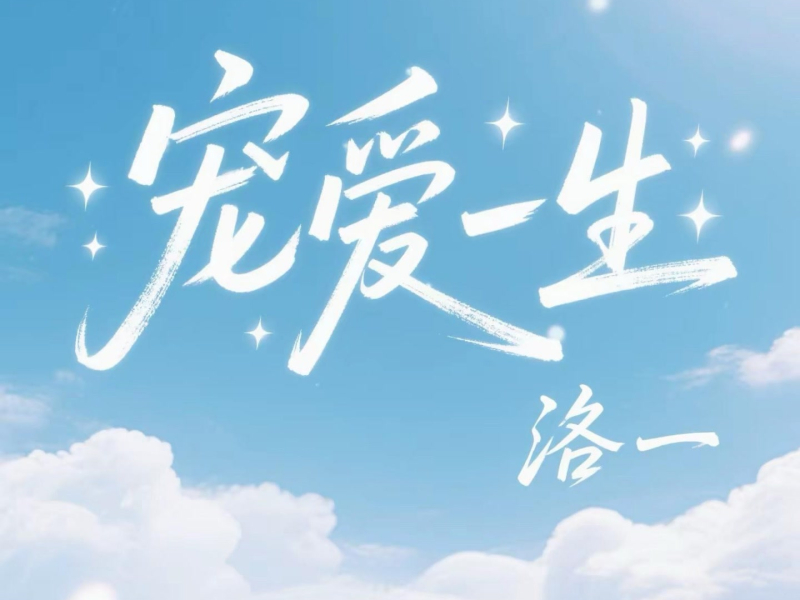 宠爱一生 (Single)
