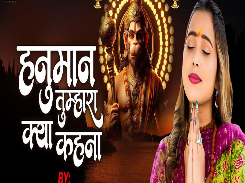 Hanuman Tumhara Kya Kahna (Single)