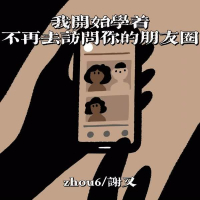 我开始学着不再去访问你的朋友圈 (Single)