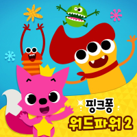 핑크퐁 워드파워2