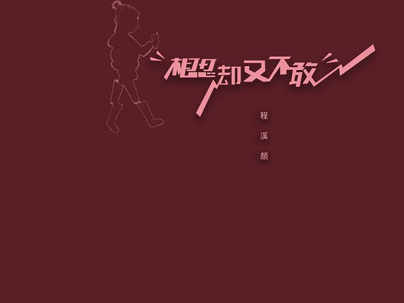 相思却又不敢 (Single)