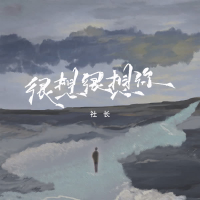 很想很想你 (Single)