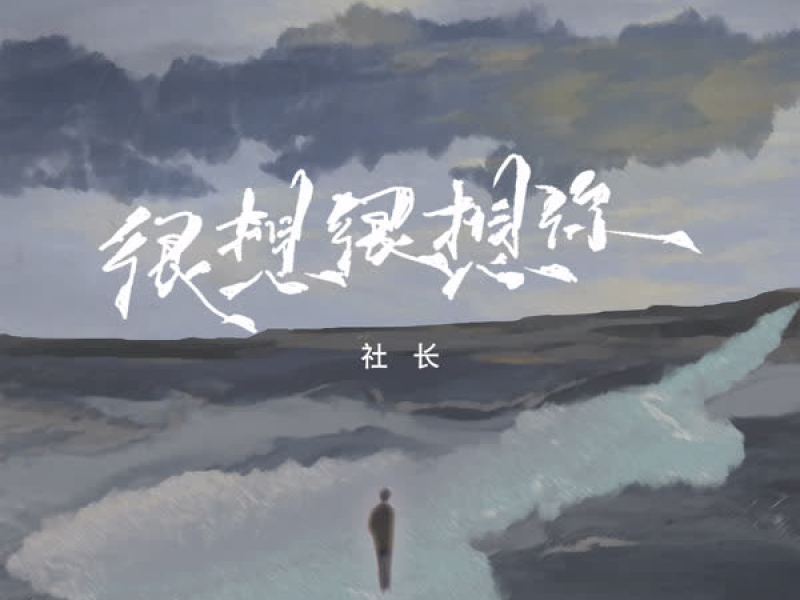 很想很想你 (Single)