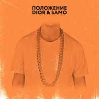 Положение (Single)