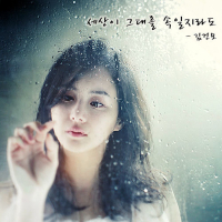 유영석 20주년 기념앨범 Part.2 - 세상이 그대를 속일지라도 (Single)