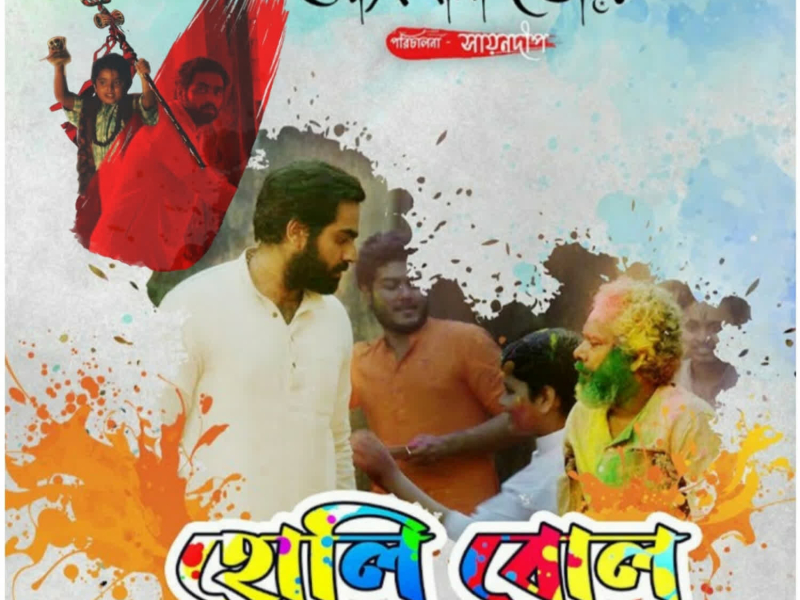 HOLI BOL (Single)