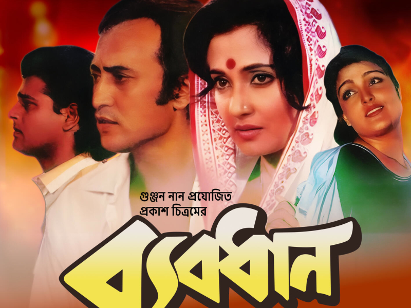 Byabodhan (Original Motion Picture Soundtrack) (EP)