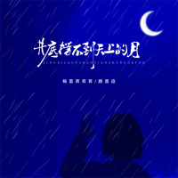 井底捞不到天上的月 (Single)
