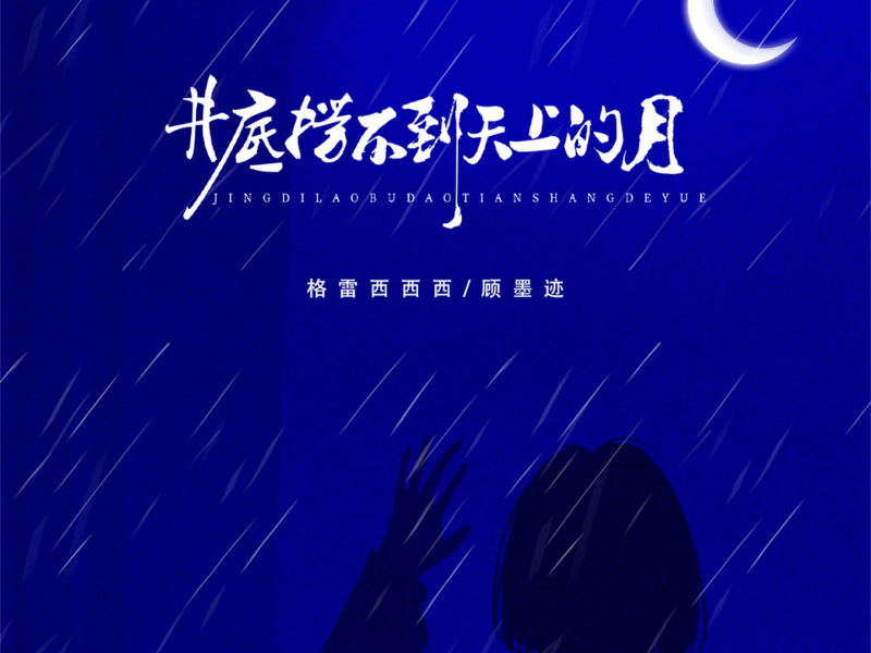 井底捞不到天上的月 (Single)