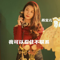 我可以忍住不联系 (Single)