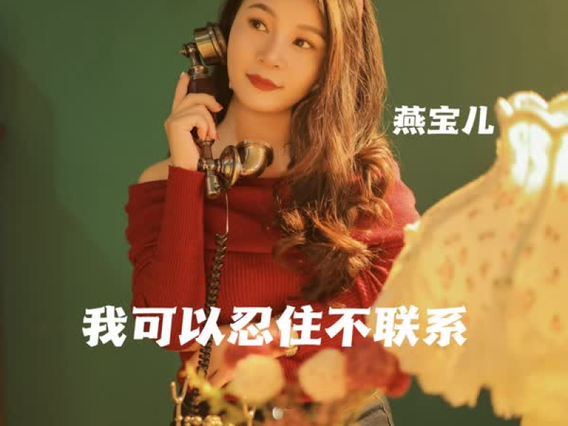 我可以忍住不联系 (Single)