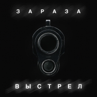 Выстрел (Single)