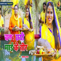 Chala Chhathi Mai Ke Teer (Single)