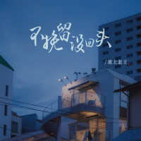 不挽留没回头 (EP)