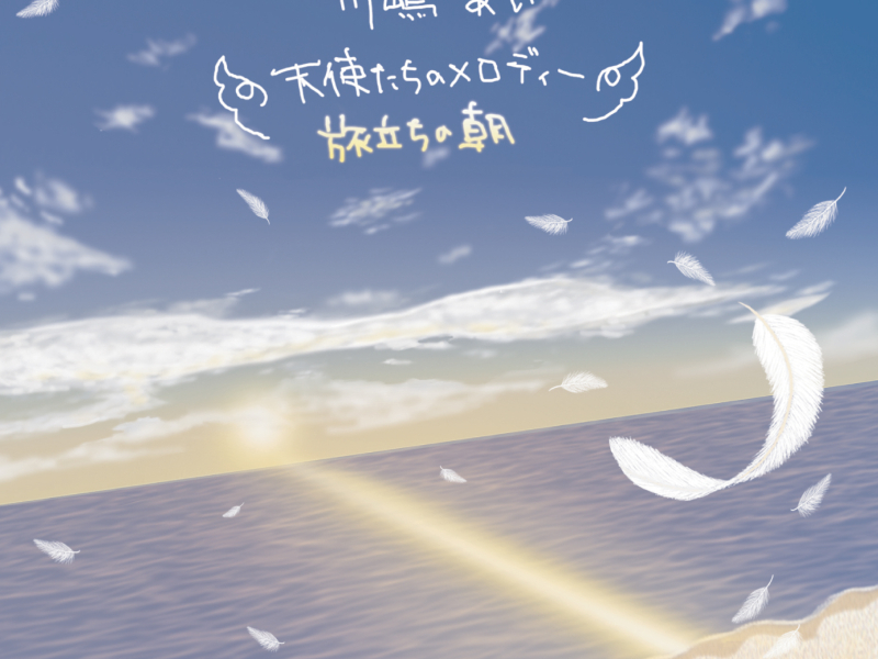 天使たちのメロディー/旅立ちの朝