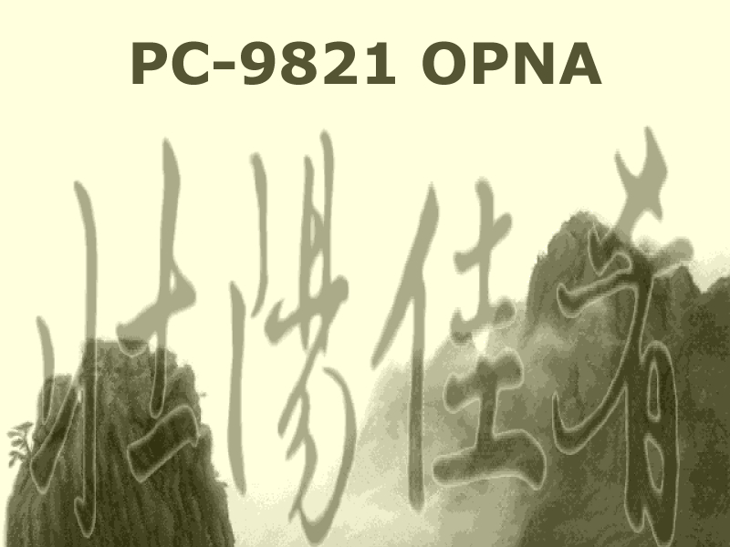 壮陽佳肴 ツォンヤンジャーヤオ: PC-9821 OPNA
