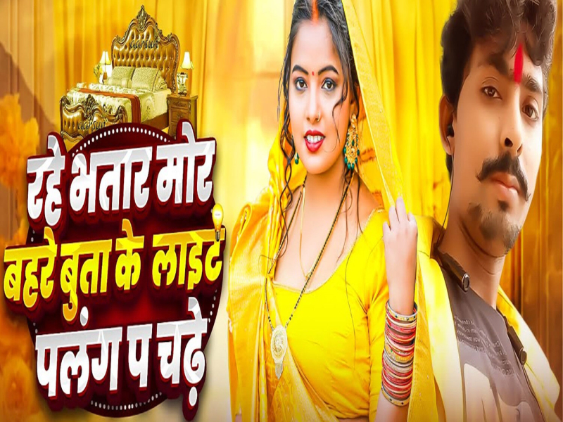 Rahe Bhatar Mor Bahare Buta Ke Light Palang Pa Chadhe (Single)