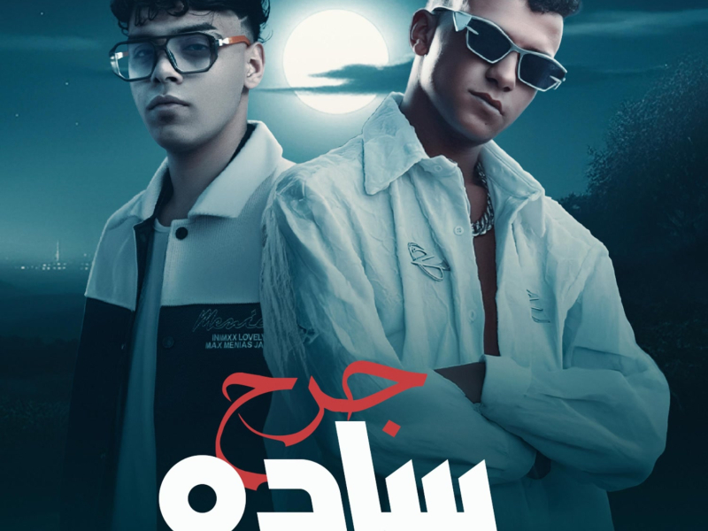 جرح ساده ( موضوع اني ارجع سليم ) (Single)
