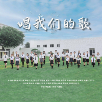 唱我们的歌 (Single)