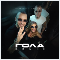 ГОЛА (Remix) (Single)