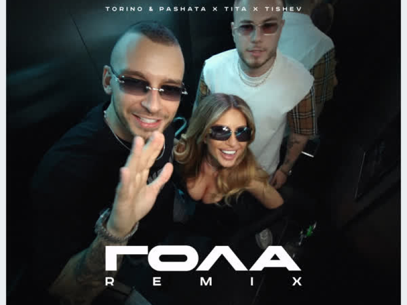 ГОЛА (Remix) (Single)