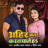Ahir Jat Karat Ghate Ha (Single)