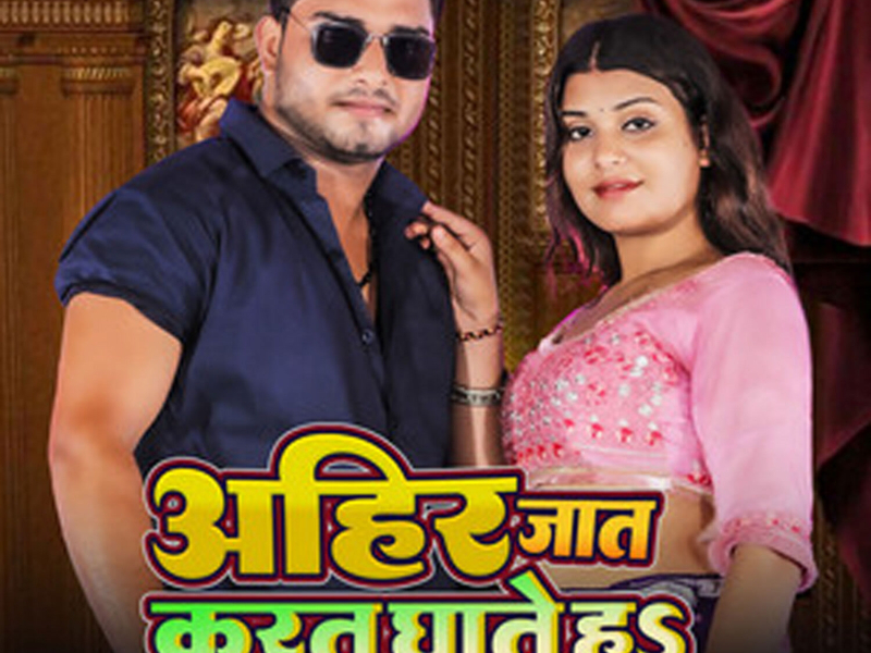 Ahir Jat Karat Ghate Ha (Single)