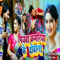 Piyawa Kamariya Ke Deewana (Single)
