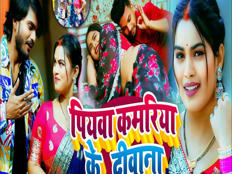 Piyawa Kamariya Ke Deewana (Single)
