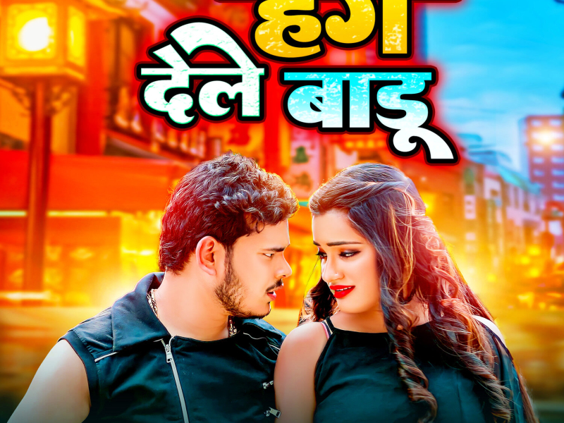 Hug Dele Baru (Single)