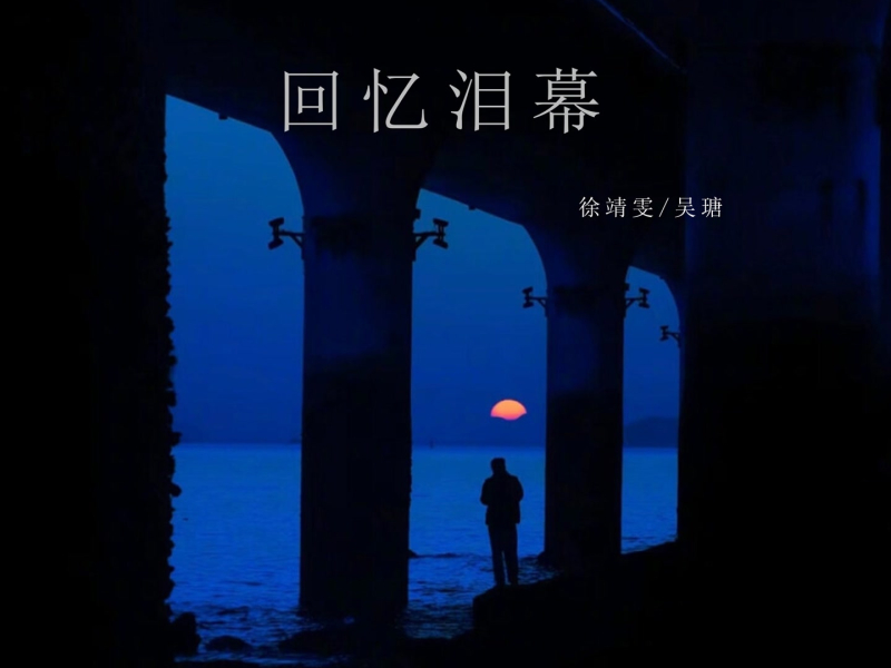 回忆泪幕 (Single)