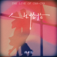 人生恰恰 (Single)