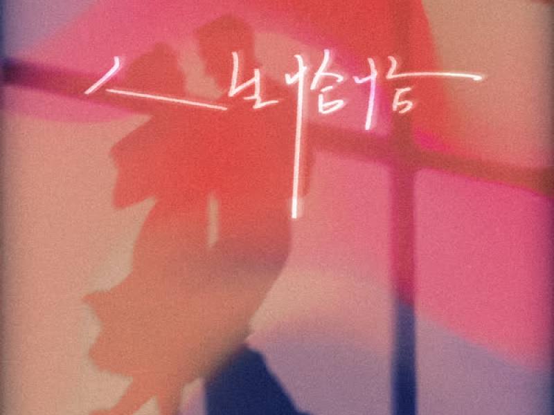 人生恰恰 (Single)