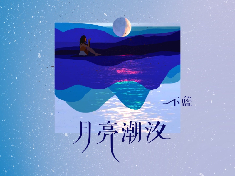 月亮潮汐 (Single)