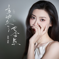 主动久了也会累 (Single)