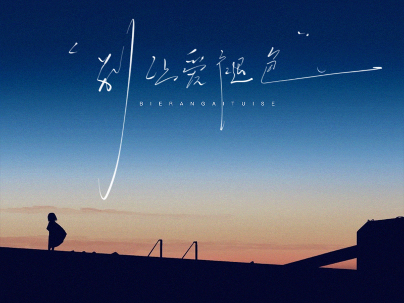 别让爱褪色 (Dj慢摇版) (Single)