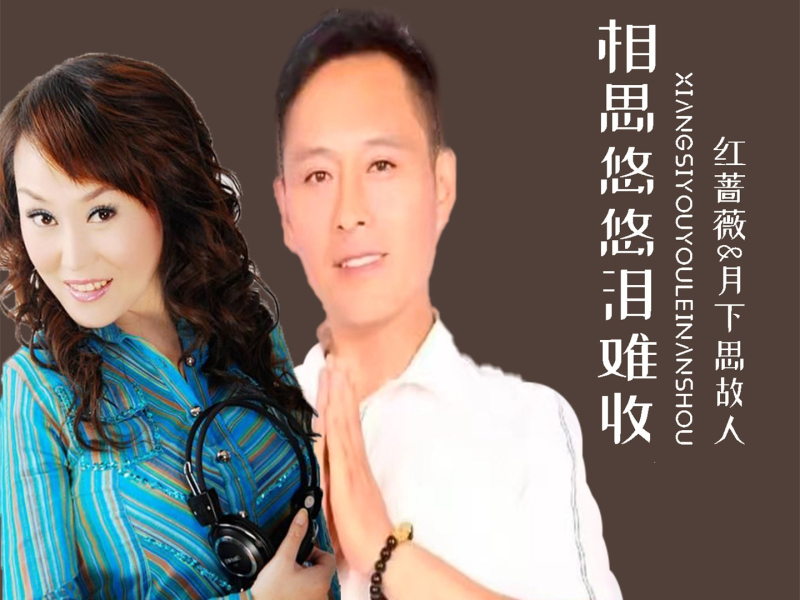 相思悠悠泪难收 (Single)