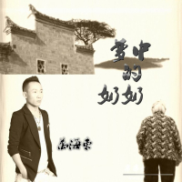 梦中的奶奶 (Single)