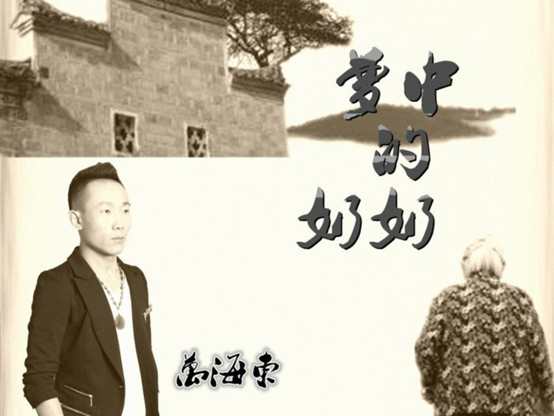 梦中的奶奶 (Single)