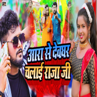 Aara Se Devghar Chalai Raja Ji (Single)