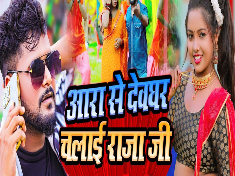 Aara Se Devghar Chalai Raja Ji (Single)