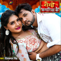 Rogi Kamariya Ke (Single)