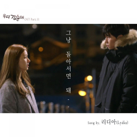 우리 갑순이 (Original Television Soundtrack), Pt. 11 (Single)