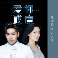 爱你成魔 (Single)