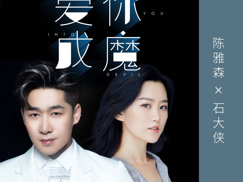 爱你成魔 (Single)