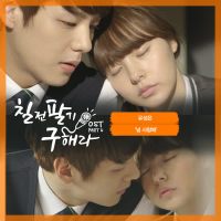 칠전팔기 구해라 OST Part 6 (Mnet 금요드라마) (Single)