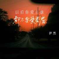 以后你爱上谁都不要受委屈 (Single)